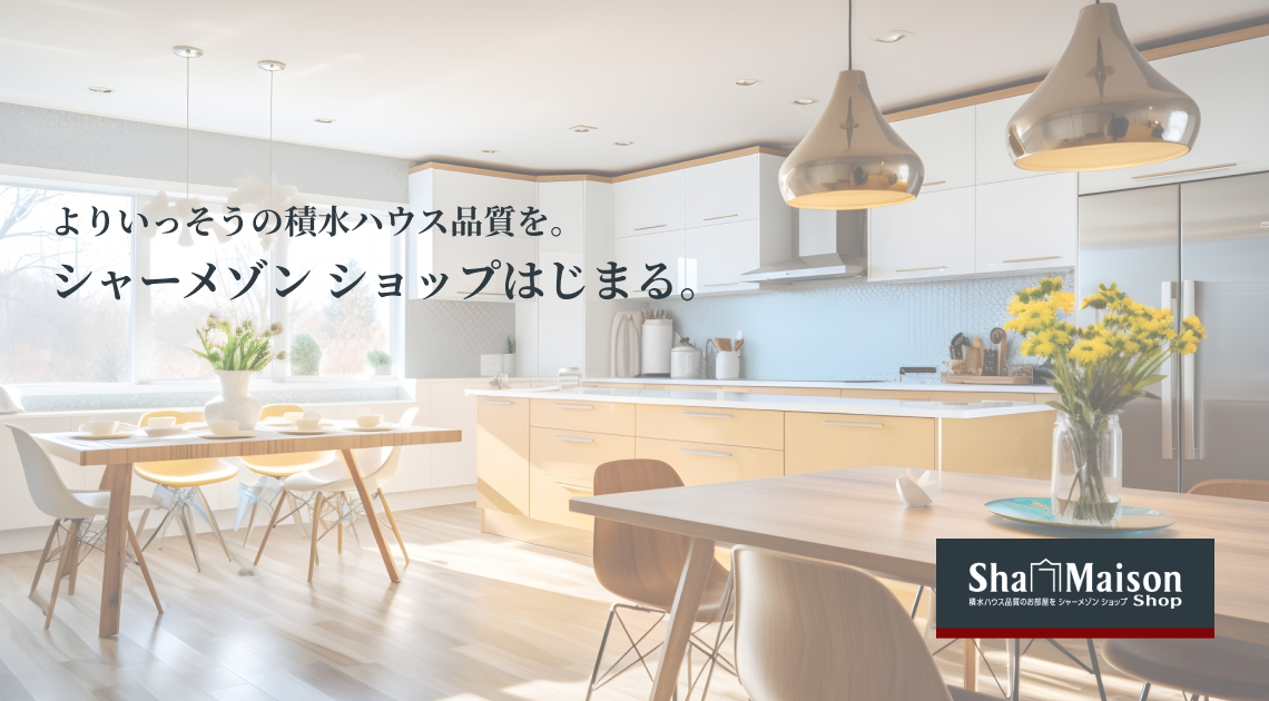 よりいっそうの積水ハウス品質を。シャーメゾン ショップはじまる。