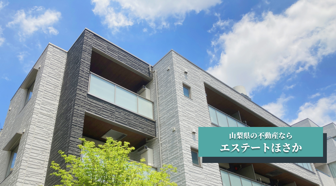 山梨県の不動産ならエステートほさか